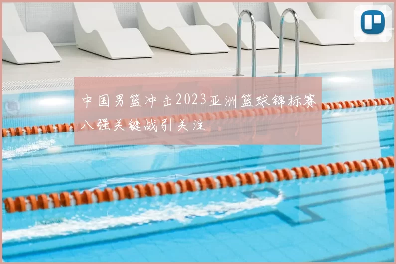 中国男篮冲击2023亚洲篮球锦标赛八强关键战引关注