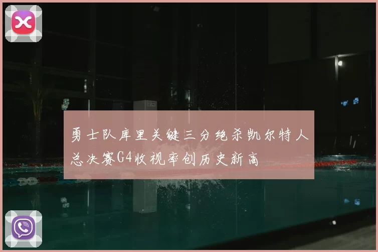 勇士队库里关键三分绝杀凯尔特人总决赛G4收视率创历史新高