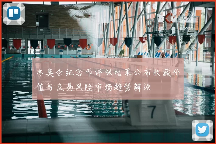 冬奥会纪念币评级结果公布收藏价值与交易风险市场趋势解读