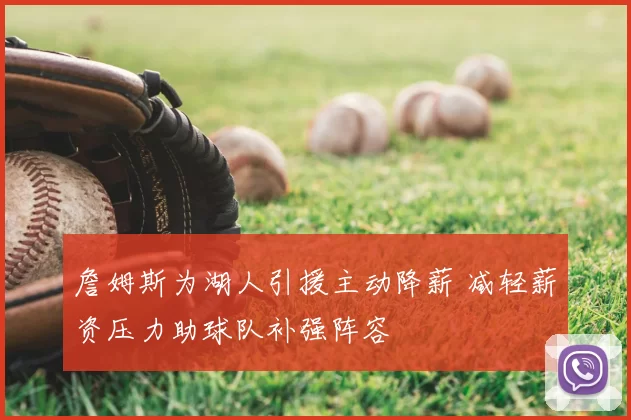 詹姆斯为湖人引援主动降薪 减轻薪资压力助球队补强阵容