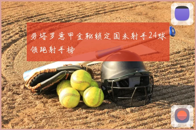 劳塔罗意甲金靴锁定国米射手24球领跑射手榜