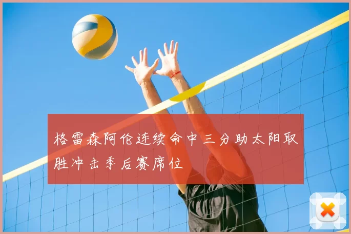 格雷森阿伦连续命中三分助太阳取胜冲击季后赛席位
