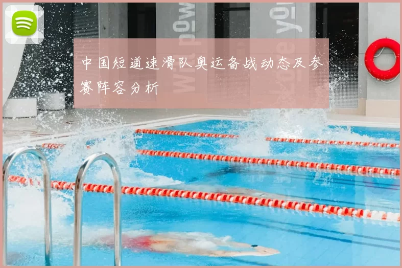 中国短道速滑队奥运备战动态及参赛阵容分析