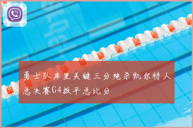 勇士队库里关键三分绝杀凯尔特人总决赛G4扳平总比分