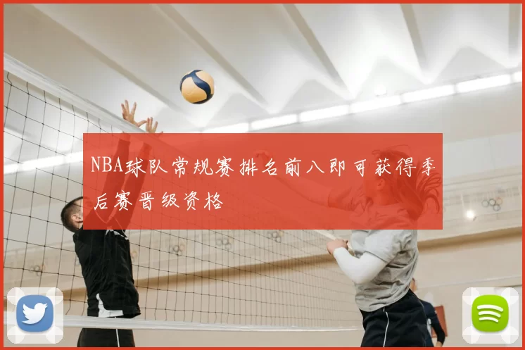NBA球队常规赛排名前八即可获得季后赛晋级资格