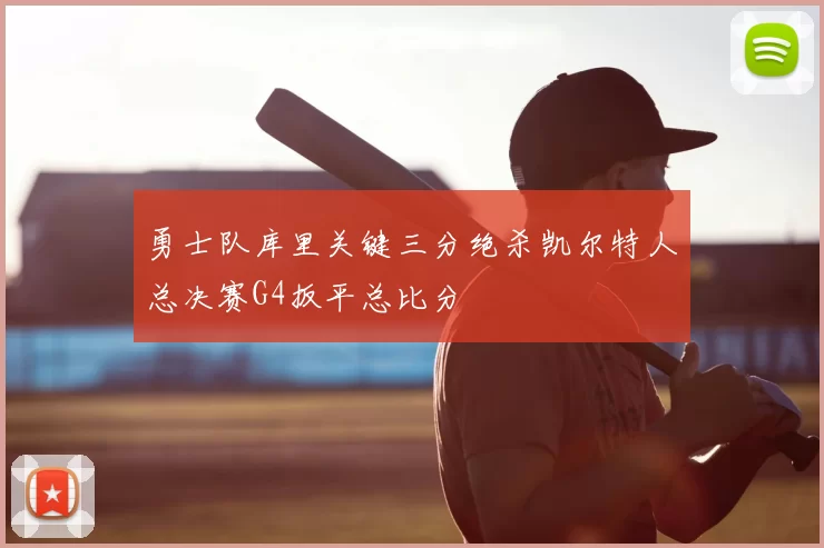 勇士队库里关键三分绝杀凯尔特人总决赛G4扳平总比分