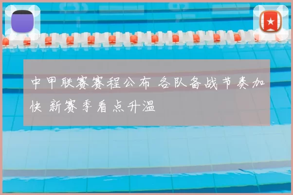 中甲联赛赛程公布 各队备战节奏加快 新赛季看点升温
