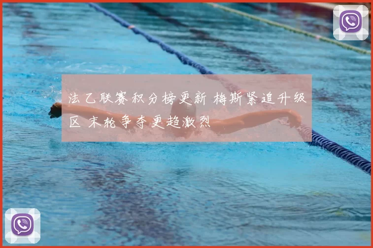 法乙联赛积分榜更新 梅斯紧追升级区 末轮争夺更趋激烈