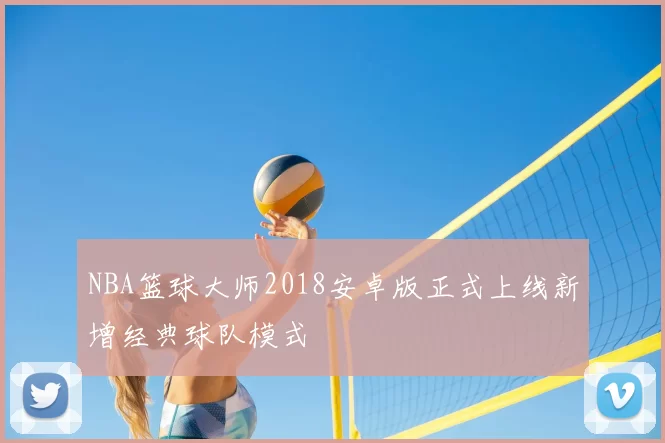 NBA篮球大师2018安卓版正式上线新增经典球队模式