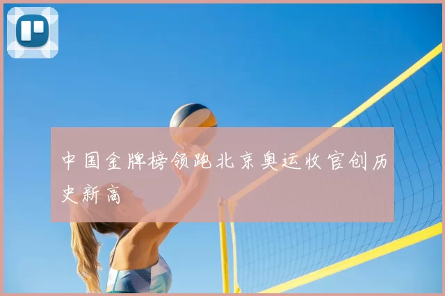 中国金牌榜领跑北京奥运收官创历史新高