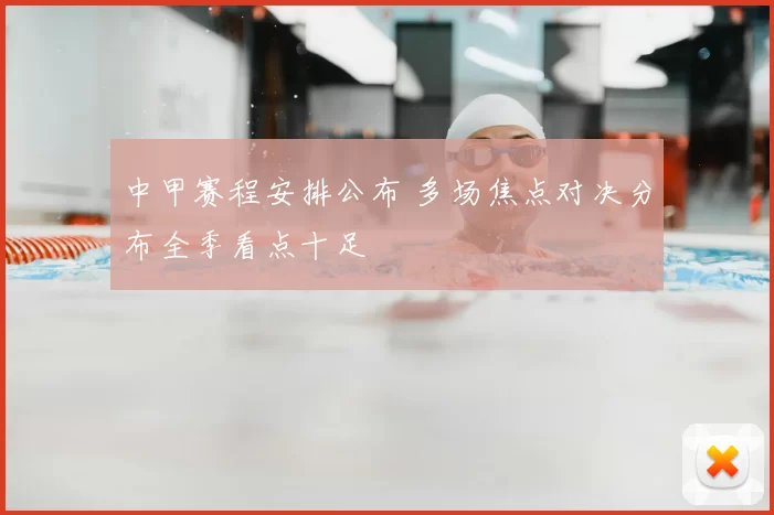 中甲赛程安排公布 多场焦点对决分布全季看点十足