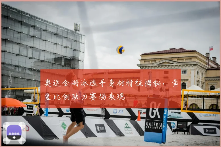 奥运会游泳选手身材特征揭秘，黄金比例助力赛场表现