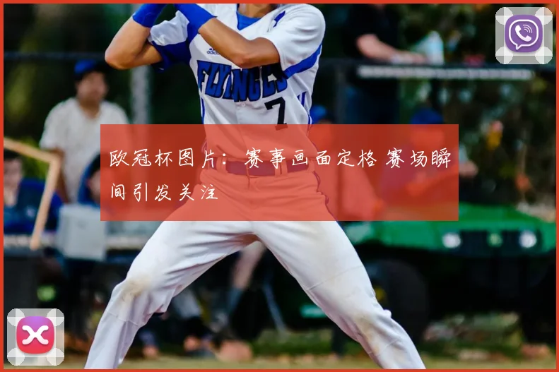 欧冠杯图片：赛事画面定格 赛场瞬间引发关注