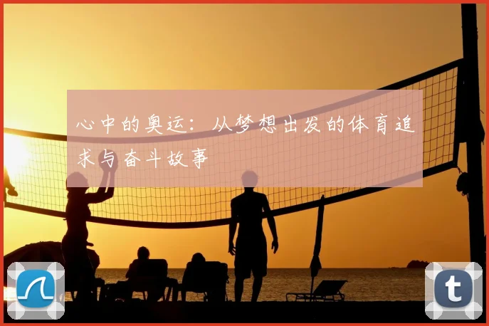心中的奥运:从梦想出发的体育追求与奋斗故事
