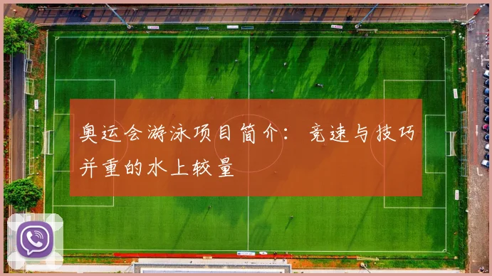奥运会游泳项目简介:竞速与技巧并重的水上较量