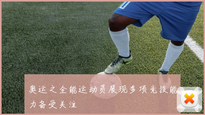 奥运之全能运动员展现多项竞技能力备受关注