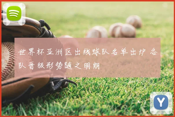 世界杯亚洲区出线球队名单出炉 各队晋级形势随之明朗
