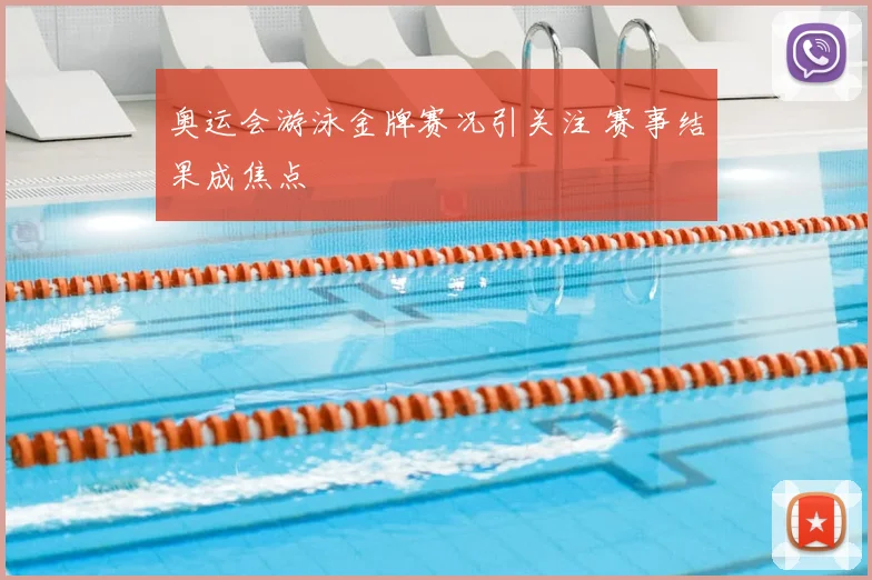 奥运会游泳金牌赛况引关注 赛事结果成焦点