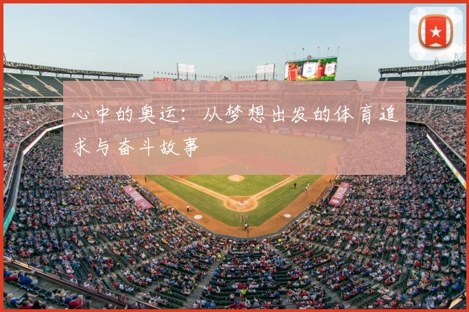 心中的奥运:从梦想出发的体育追求与奋斗故事
